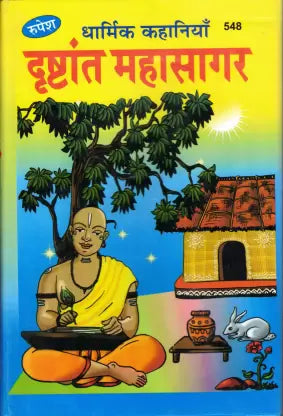 Drishtaant Mahasagar ( धार्मिक कहानियाँ दृष्टान्त महासागर ) Hardcover By Rupesh Thakur Prasad