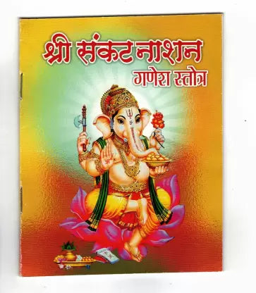 Shri Sankat Naashan Ganesh Stotra ( श्री संकट नाशन गणेश स्तोत्र ) By Shri Jee Vidhya Mandir