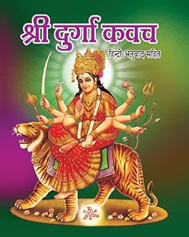 Sri Durga Kavach ( श्री दुर्गा कवच हिन्दी अनुवाद सहित ) By Shri Jee Vidhya Mandir