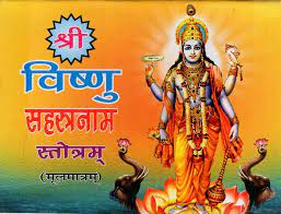 Sri Vishnu Sahasranama Stotram ( श्री विष्णु सहस्त्रनाम स्तोत्रम् ) By Shri Jee Vidhya Mandir