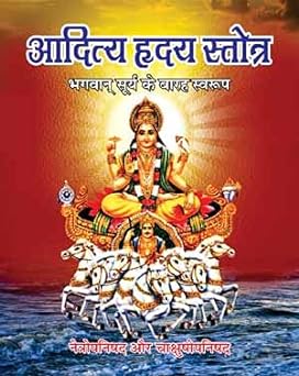 Aditya Hridaya Stotra ( आदित्य हृदय स्तोत्र ) By Shri Jee Vidhya Mandir