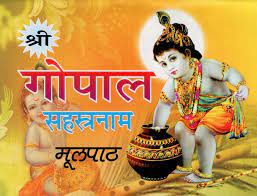 Shree Gopalasahasranama Stotram ( श्री गोपालसहस्रनाम स्तोत्रम् ) By Shri Jee Vidhya Mandir