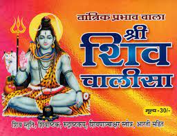 Shri Shiv Chalisa with Tantrik Effect (Shiva Stuti, Shiva Shatakam Rudraksh Shatakam, Shivapanchakshara Stotram With Aartis of Lord Shiva) ( श्री शिव चालीसा (तांत्रिक प्रभाव वाला ) By Shri Jee Vidhya Mandir
