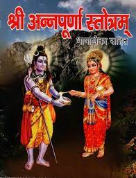 Annapurna Stotram ( श्री अन्नपूर्णा स्तोत्रम् ) By Shri Jee Vidhya Mandir