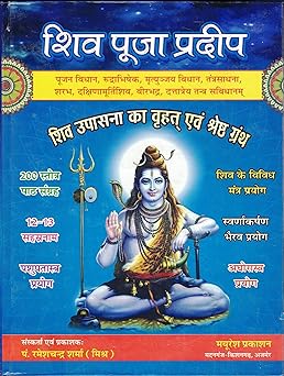 Shiv Pooja Pradeep ( शिव पूजा प्रदीप ) Hardcover By Mayuresh Prakashan