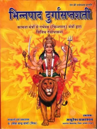 Bhinnapad Durga Saptashati Hardcover ( भिन्नपाद दुर्गासप्तशती ) By Mayuresh Prakashan
