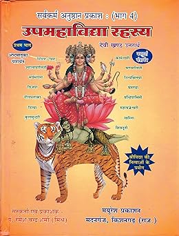 Upmahavidhya Rahasaya Hardcover ( उपमहाविद्या रहस्य ) By Mayuresh Prakashan