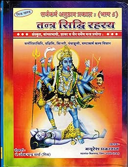 Tantra Siddhi Rahasaya Hardcover ( तन्त्र सिद्धि रहस्य ) By Mayuresh Prakashan