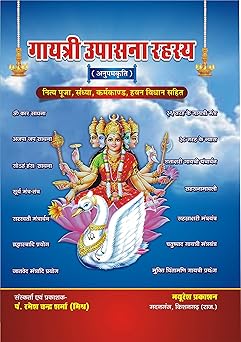 Gayatri Upasana Rahasya Hardcover ( गायत्री उपासना रहस्य ) By Mayuresh Prakashan