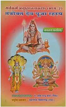 Tantrokt Dev Pooja Rahsay Hardcover ( तंत्रोक्त देव पूजा रहस्य ) By Mayuresh Prakashan