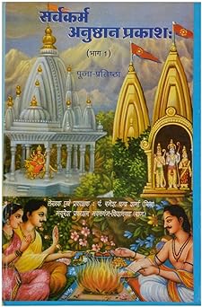 Sarav Kram Anushthan Prakash Hardcover ( सर्वकर्म अनुष्ठान प्रकाश ) By Mayuresh Prakashan
