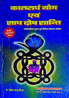 Kalsurp Yog Evum Shaap Dosh Shanti Hardcover ( कालसर्प योग एवं शाप दोष शान्ति ) By Mayuresh Prakashan
