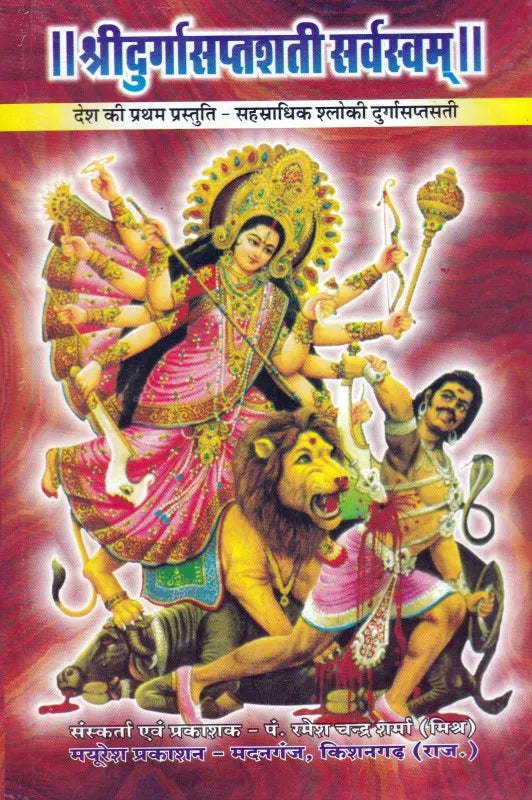 Shri Durga Saptashati Sarvaswam Hardcover ( श्री दुर्गा सप्तशती सर्वस्वम ) By Mayuresh Prakashan