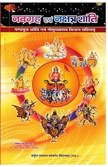 Navgrah & Nakshatra Shanti ( नवग्रह एवं नक्षत्र शांति ) By Mayuresh Prakashan