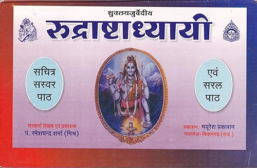 Rudrashtadhyayi ( रुद्राष्टाध्यायी ) By Mayuresh Prakashan