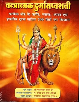 Tantratmak Durga Saptshati Hardcover ( तंत्रात्मक दुर्गासप्तशती ) By Mayuresh Prakashan