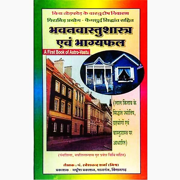 Bhavanvastushastra Aivm Bhagyaphal Hardcover ( भवनवास्तुशास्त्र ) By Mayuresh Prakashan