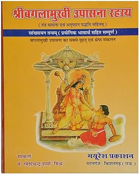 Shri Bagalamukhi Upashana Rahsay Hardcover ( श्री बगलामुखी उपासना रहस्य ) By Mayuresh Prakashan