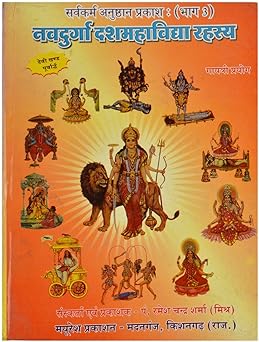 Nav Durga DashMahaVidhya Rahsay Hardcover ( नवदुर्गा नवदुर्गा दशमाविद्या रहस्य ) By Mayuresh Prakashan