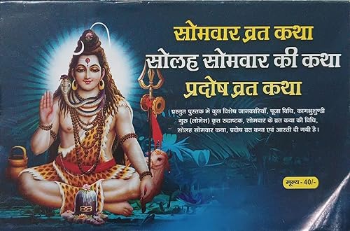 Somvar vrat katha ( सोमवार व्रत कथा सोलह सोमवार की कथा प्रदोष व्रत कथा ) By Shri Jee Vidhya Mandir