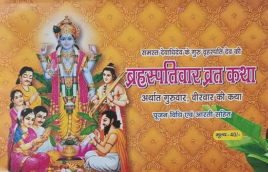 BRIHASPATIVAR VRAT KATHA ( बृहस्पतिवार व्रत कथा ( अथार्त गुरुवार ,वीरवार की कथा पूजन विधि एवं आरती ) By Shri Jee Vidhya Mandir