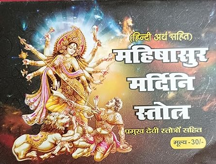 Mahishasura Mardini Stotra ( महिषासुर मर्दिनी स्तोत्र ) By Shri Jee Vidhya Mandir
