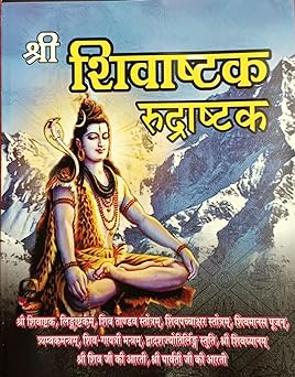 Shri Shivashtak Rudrashtakam ( श्री शिवाष्टक रुद्राष्टक ) By Shri Jee Vidhya Mandir