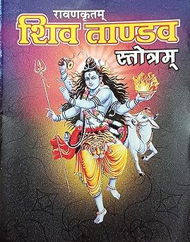 Shiv Tandav Stotram ( शिव ताण्डव स्तोत्रम ( रावणकृतम ) By Shri Jee Vidhya Mandir