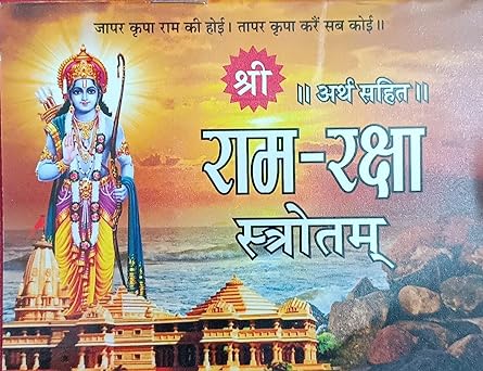 Ram Raksha Stotram ( राम - रक्षा स्तोत्रम ( अर्थ सहित ) By Shri Jee Vidhya Mandir