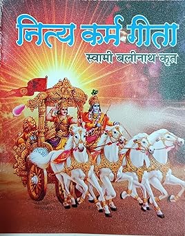 Nitya karma Gita नित्य कर्म गीता ( स्वामी बलिनाथ कृत ) By Shri Jee Vidhya Mandir