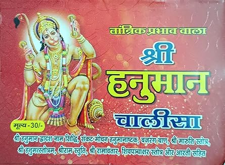 Shri Hanuman Chalisa श्री हनुमान चालीसा ( तांत्रिक प्रभाव वाला ) By Shri Jee Vidhya Mandir