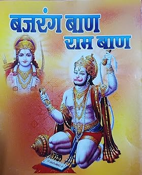 Bajrang Ban Ram Ban ( बजरंग बाण राम बाण ) By Shri Jee Vidhya Mandir