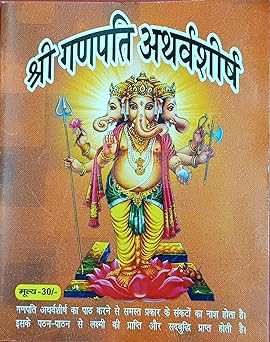 Shri Ganpati atharvashirsha ( श्री गणपति अथर्वशीर्ष ) By Shri Jee Vidhya Mandir