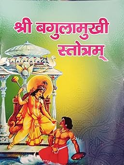 Shri Baglamukhi Stotram ( श्री बगुलामुखी स्तोत्रम ) By Shri Jee Vidhya Mandir