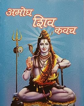 AMOGH SHIV KAVACH ( अमोघ शिव कवच ) By Shri Jee Vidhya Mandir