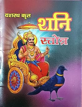 Shani Strota ( शनि स्तोत्र ( दशरथ कृत ) By Shri Jee Vidhya Mandir