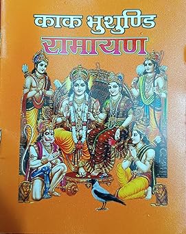 Kakbhushundi Ramayana ( काकभुशुण्डि रामायण ) By Shri Jee Vidhya Mandir