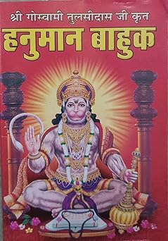 Hanuman Bahuk श्री गोस्वामी तुलसीदास जी कृत ( हनुमान बाहुक ) By Anand Prakashan
