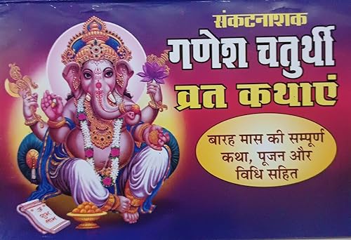 Ganesh Chaturthi Vrat Katha ( संकटनाशक गणेश चतुर्थी व्रत कथाए) By Anand Prakashan
