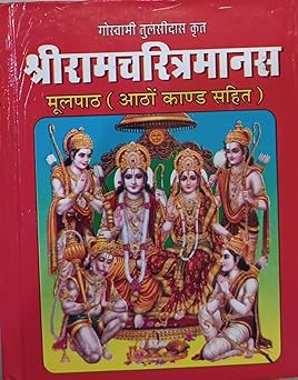 Shri Ramcharitmanas Hardcover ( श्रीरामचरित्रमानस मूलपाठ आठो काण्ड सहित ) By Anand Prakashan