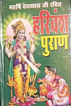 Harivamsha Puran ( महर्षि वेदव्यास जी रचित हरिवंश पुराण ) Hardcover By Anand Prakashan