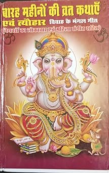 Barah Mahino ke Vrat Aur Tyohar Hardcover ( बारह महीनो की व्रत कथाएँ एवं त्यौहार विवाह के मंगल गीत ( नेगचरों का लोकाचार एवं महिला संगीत सहित ) By Anand Prakashan