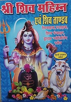 Shri Shiv Mahimn Avm Shiv Tandav ( श्री शिव महिमन एवं शिव ताण्डव ) By Anand Prakashan