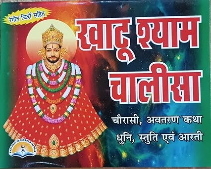 Khatu Shyam Chalisa ( खाटू श्याम चालीसा ( चौरासी , अवतरण कथा धुनि ,स्तुति एवं आरती ) BY LAXMI PUBLICATION