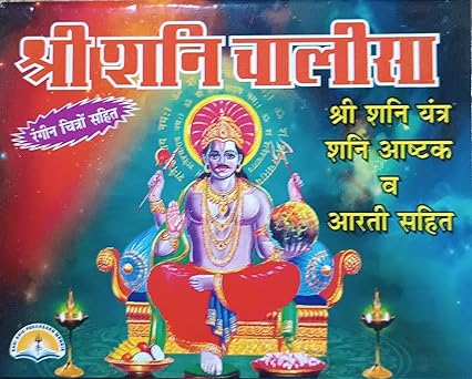 Shri Shani Chalisa ( श्री शनि चालीसा ( श्री शनि यंत्र शनि अष्टक व आरती सहित ) By LAXMI PUBLICATION