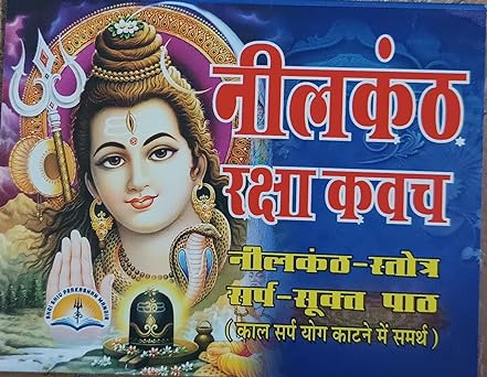 Neelkanth Raksha Kavach ( नीलकंठ रक्षा कवच ( नीलकंठ -स्तोत्र सर्प -सूक्त पाठ काल सर्प योग काटने मै समर्थ ) By LAXMI PUBLICATION