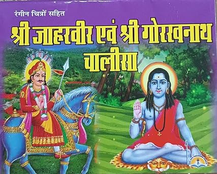 Shri Jaharveer & Gorakh Nath Chalisa ( श्री जाहरवीर एवं श्री गोरखनाथ चालीसा ) By LAXMI PUBLICATION