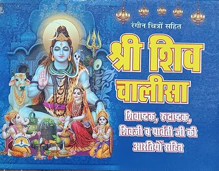 shri shiv chalisa ( श्री शिव चालीसा शिवाष्टक, रुद्राष्टक ,शिवजी व पार्वती जी की आरतियो सहित ) By LAXMI PUBLICATION