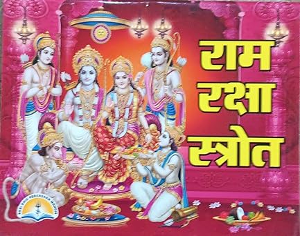 Ram Raksha Stotra ( राम रक्षा स्तोत्र ) By LAXMI PUBLICATION