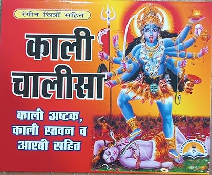 Kali Chalisa ( काली चालीसा ( काली अष्टक,काली स्तवन व आरती सहित ) By LAXMI PUBLICATION